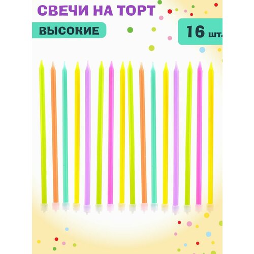 Набор свечей для торта 16 шт Веселый хоровод Свечки высокие разноцветные для торта 311₽