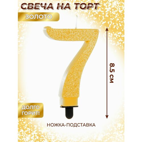 Свеча для торта цифра 7 Веселый хоровод Золотая Свечка на торт 85 см 307₽