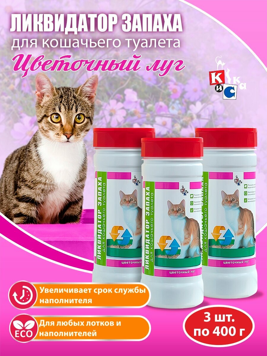 Эконом комплект КиСка ликвидатор запаха для кошачьего туалета цветочный луг 400 г - 3шт 21023