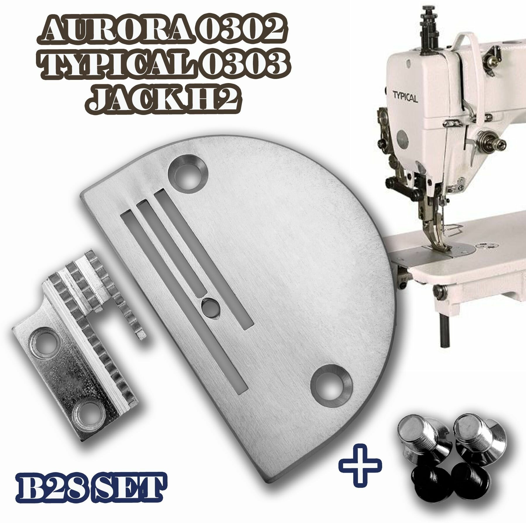 Игольная пластина B28 + зубчатая рейка + винты для промышленных швейных машин AURORA 0302, JACK H2, SUNSTAR 340.