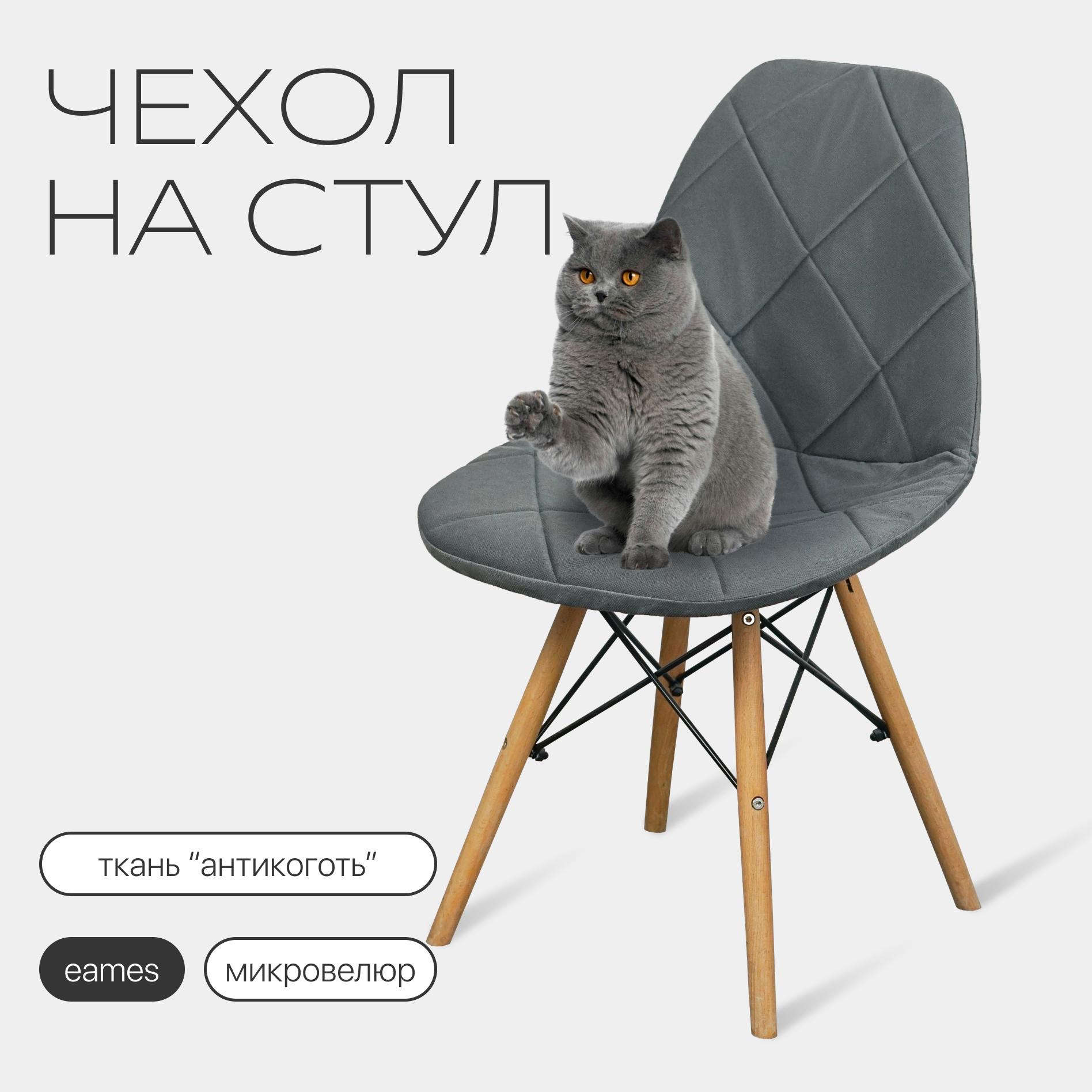 Чехол на стул со спинкой Eames DSW из микровелюра, 40х46см, темно-серый