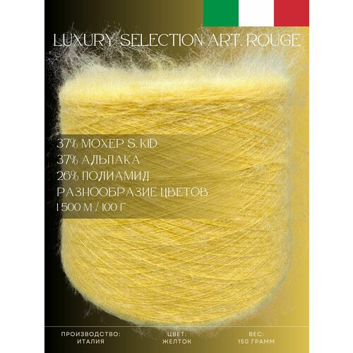 37% Мохер S. Kid, 37% Альпака, 26% Полиамид, Пряжа из Италии Luxury Selection Art. Rouge Желток