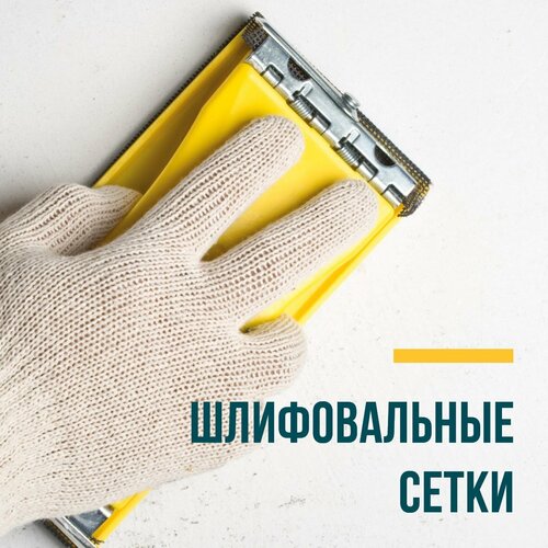 Сетки шлифовальные 115х280 мм 5 шт Р 240 274₽