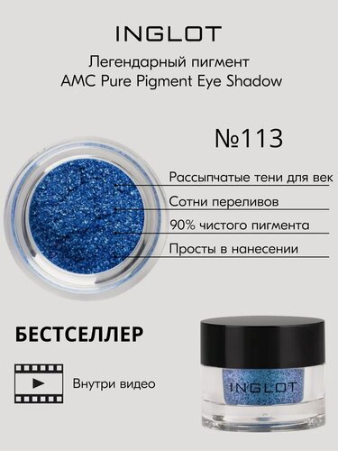 Изображение товара Пигмент INGLOT рассыпчатые сияющие тени для век AMC PURE PIGMENT EYE SHADOW №113