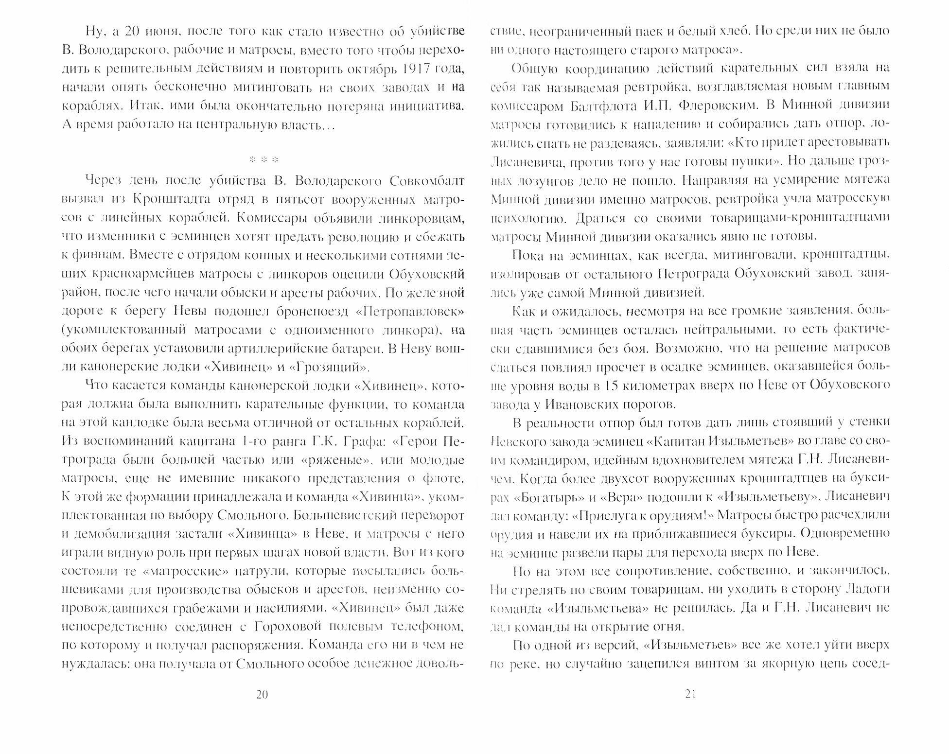 Мифы и правда Кронштадтского мятежа. Матросская контрреволюция 1918-1921 гг. - фото №6