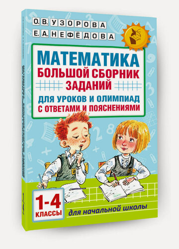 Изображение товара "Математика. Большой сборник заданий для уроков и олимпиад с ответами и пояснениями. 1-4 классы"Узорова О. В.