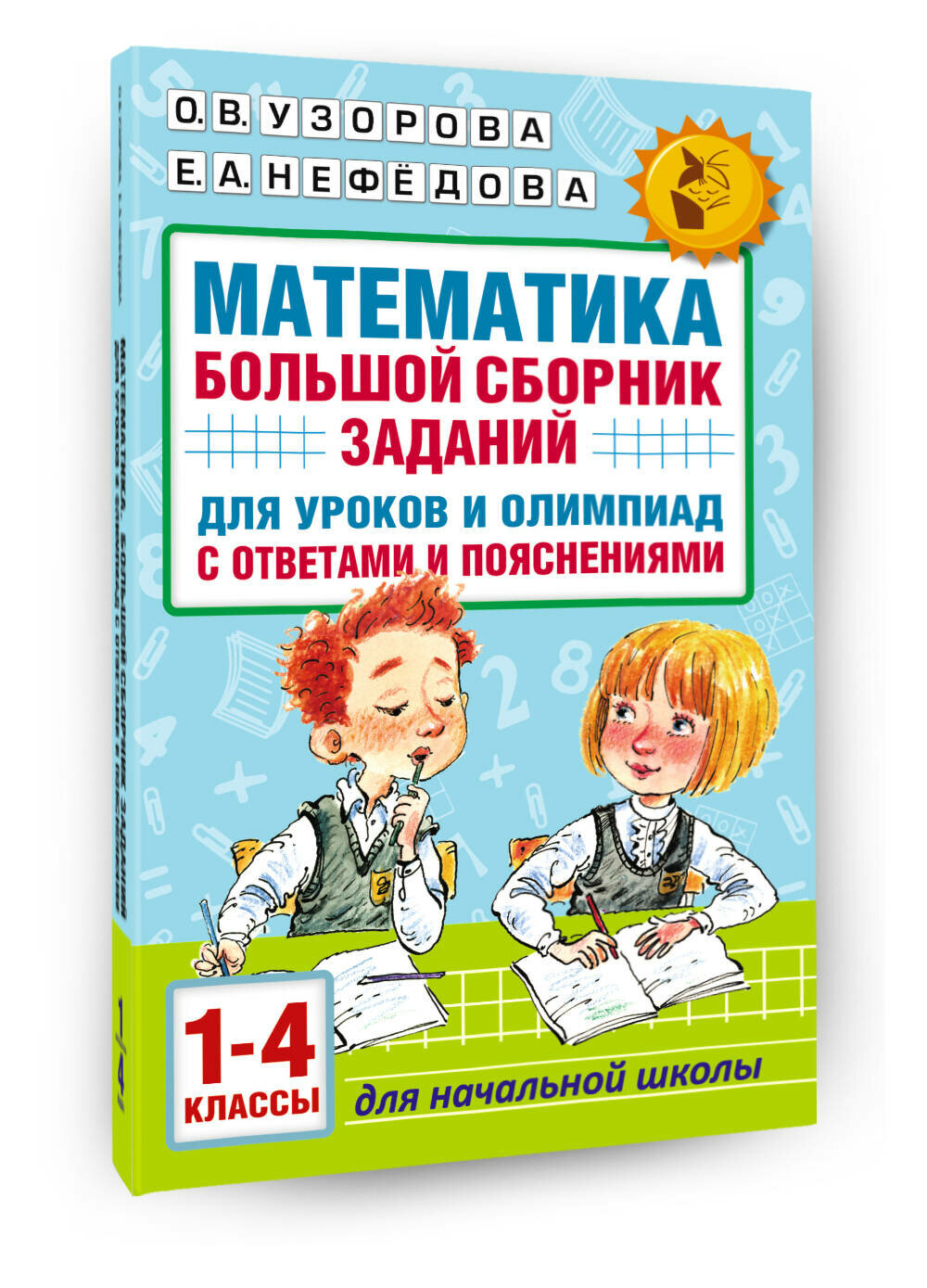 "Математика. Большой сборник заданий для уроков и олимпиад с ответами и пояснениями. 1-4 классы"Узорова О. В.