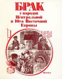 Брак у народов Центральной и Юго-Восточной Европы