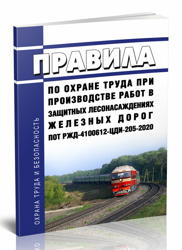 ПОТ РЖД-4100612-ЦДИ-205-2020 Правила по охране труда при производстве работ в защитных лесонасаждениях железных дорог 2024 год - ЦентрМаг