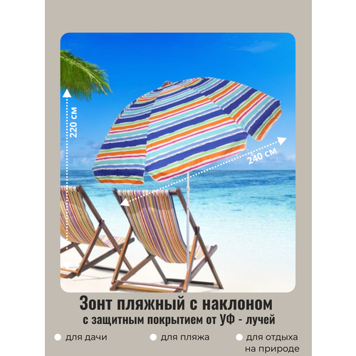 зонт пляжный d 240 см h 220 см принт арт10025 4 с наклоном и покрытием от нагрева добросад Зонт пляжный садовый от солнца с наклоном и покрытием от нагрева D=240 см, h=220 см, Принт плоска, ДоброСад