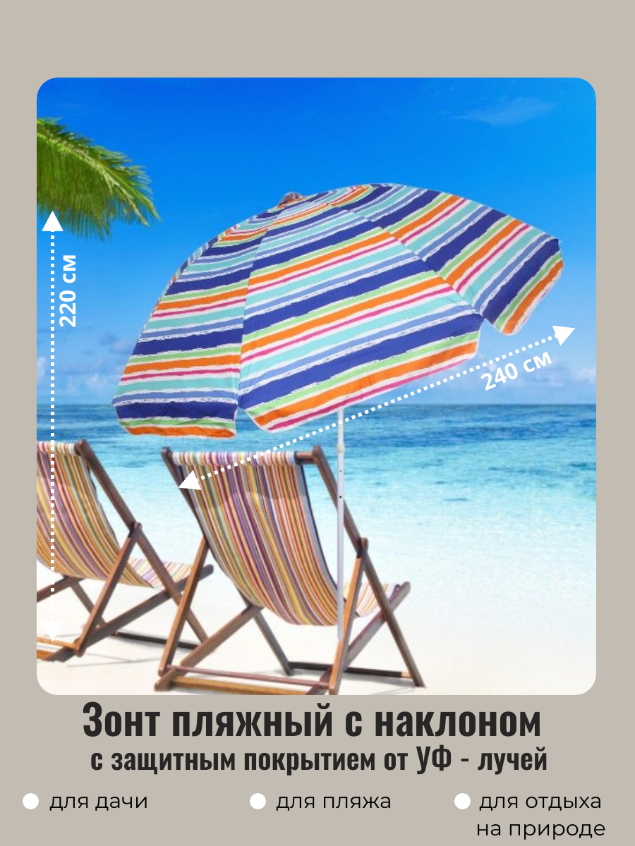 Зонт пляжный садовый от солнца с наклоном и покрытием от нагрева D=240 см h=220 см 