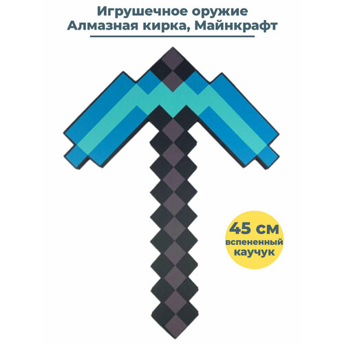 Игрушечное оружие Алмазная кирка Майнкрафт Minecraft светлая 45 см кирка ingco hihh80700 940гр