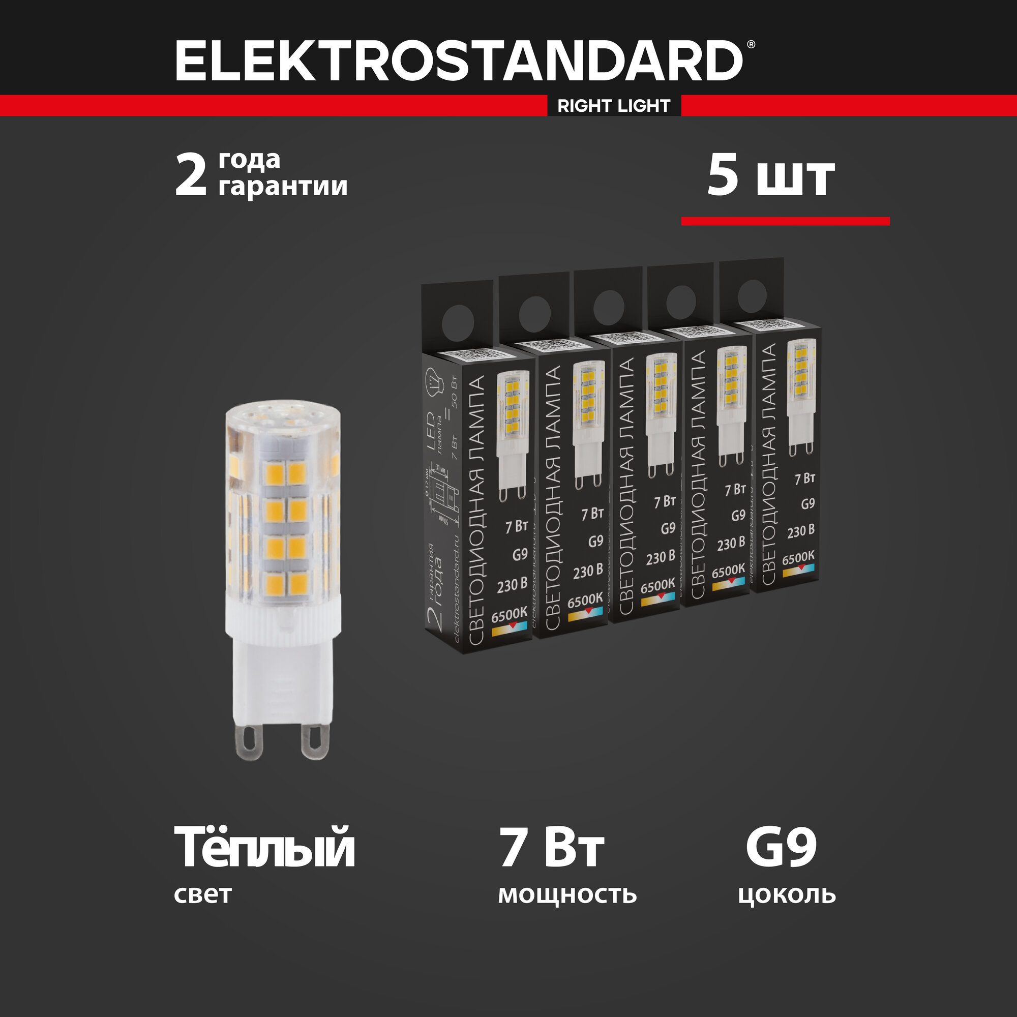 Лампа светодиодная G9 LED Elektrostandard BLG910, 7 Вт, 220 В, 6500 K - комплект 5 шт.