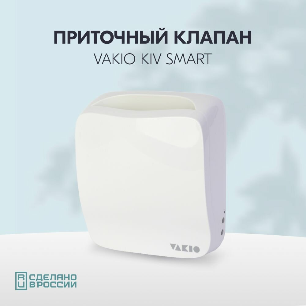 Приточный клапан VAKIO KIV SMART KIVSMART, белый, беспроводной — фото 1