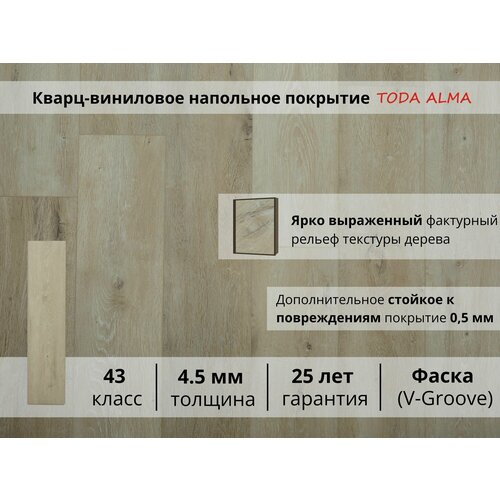 Замковый кварцвинил SPC flooring 43 класс, Дуб беленый Сонома 4.5 мм. TODA ALMA