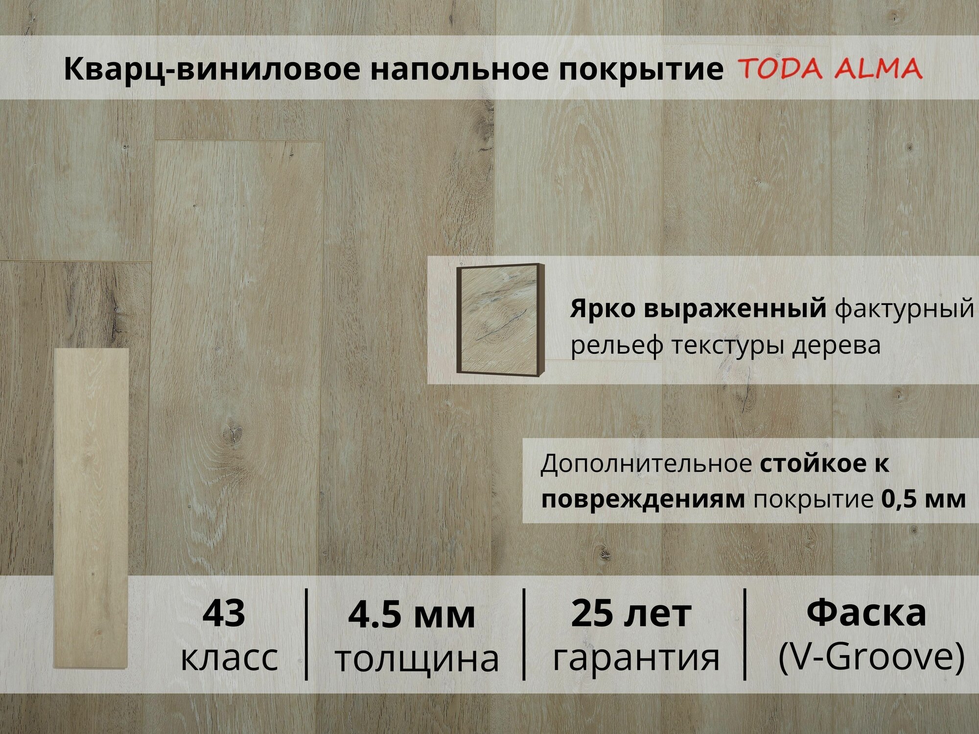 Замковый кварцвинил SPC flooring 43 класс, Дуб беленый Сонома 4.5 мм. TODA ALMA