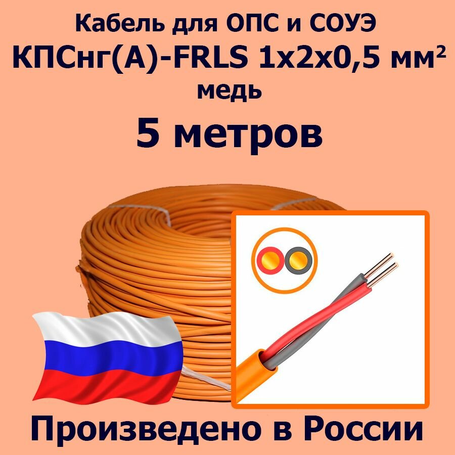 Кабель монтажный для ОПС и СОУЭ КПСнг(А)-FRLS 1x2x0,5, медь, 5 метров