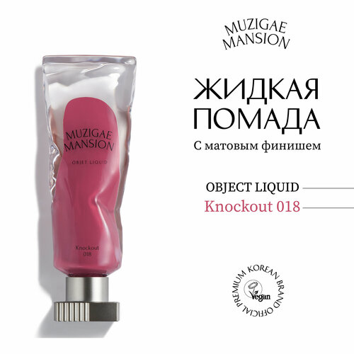 Жидкая помада MUZIGAE MANSION Objet Liquid (018 KNOCKOUT)