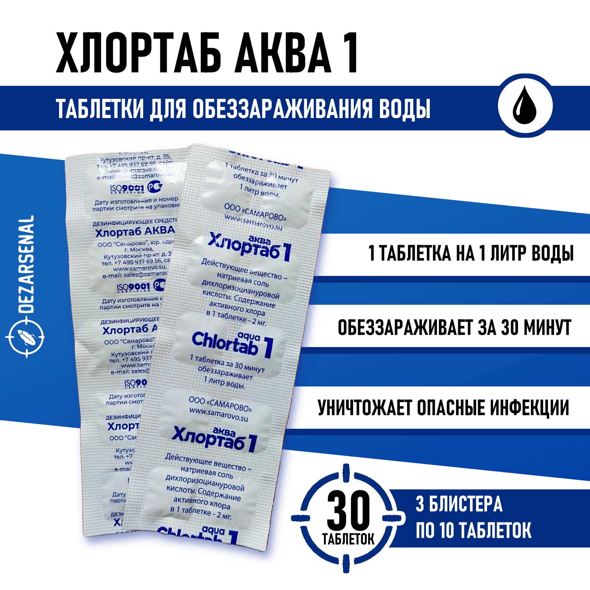 Таблетки для дезинфекции воды Хлортаб аква 1, 30 шт. (10 шт. - 3 упаковки)