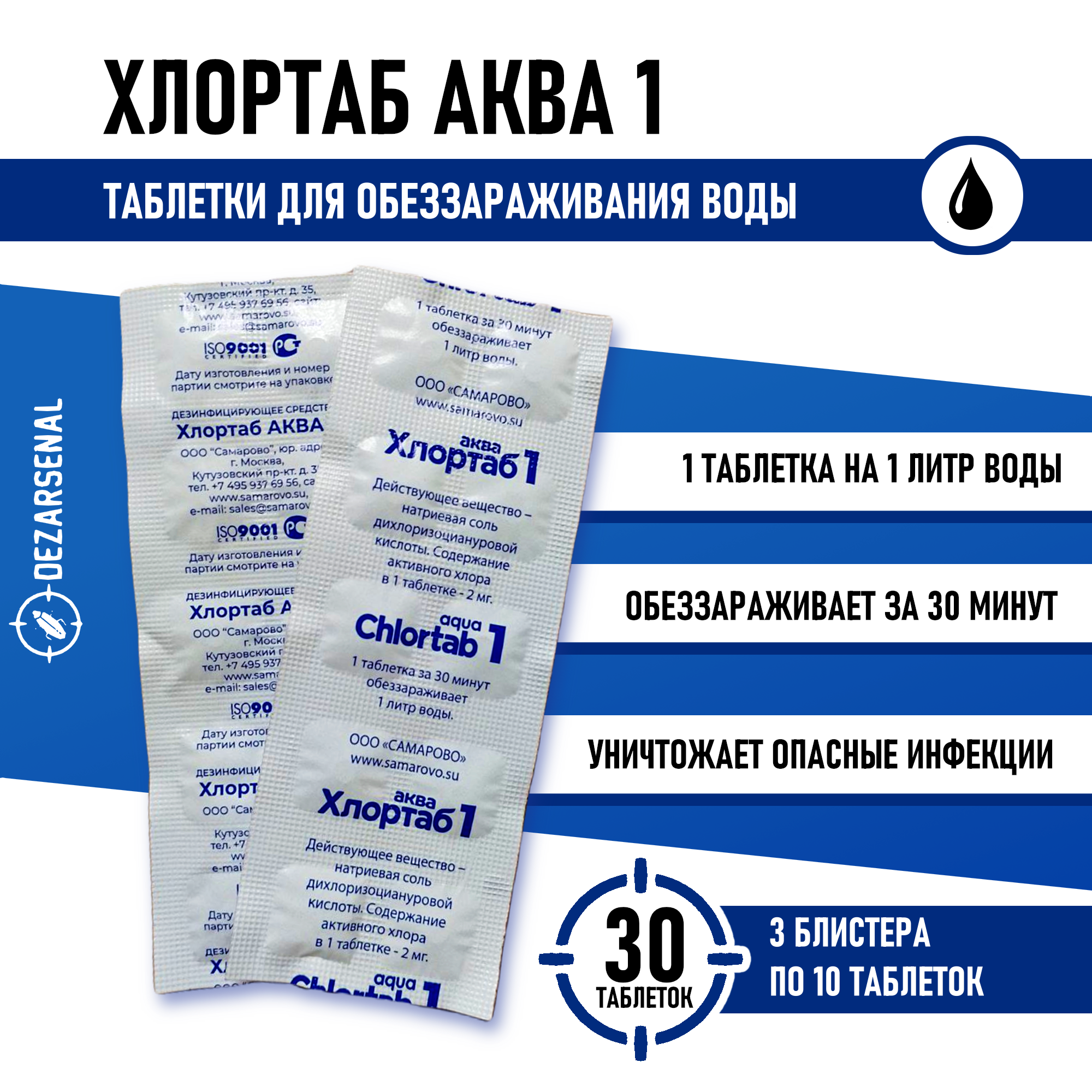 Таблетки для дезинфекции воды Хлортаб аква 1  30 шт   10 шт    3 упаковки 