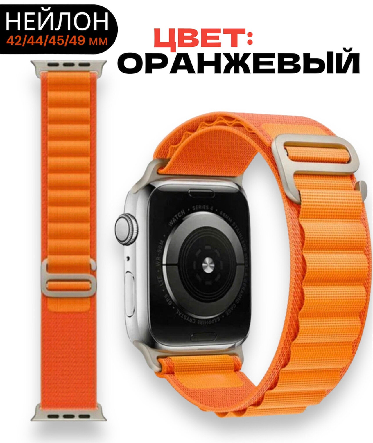 Ремешок для Apple Watch, тканевый / 42/44/45/49mm, series 1 2 3 4 5 6 7 8 /SE/SE 2022, Apple Watch Ultra, оранжевый