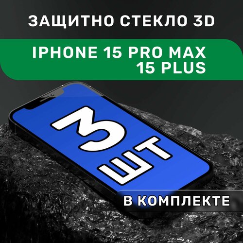 Защитное стекло для iPhone 15 Pro Max 15 plus , Айфон 15 Про Макс 15 + 15 плюс