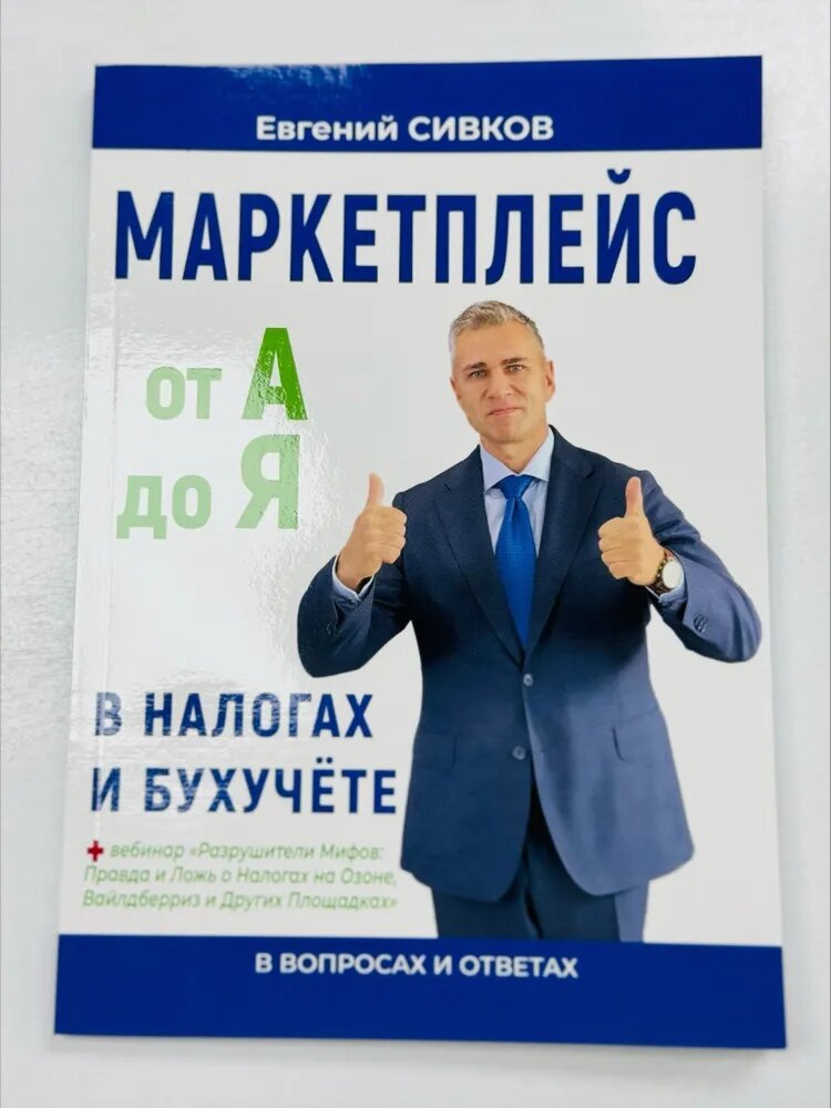 Маркетплейс: от А до Я в Налогах и Бухучете в вопросах и ответах. 2024 год. Евгений Сивков