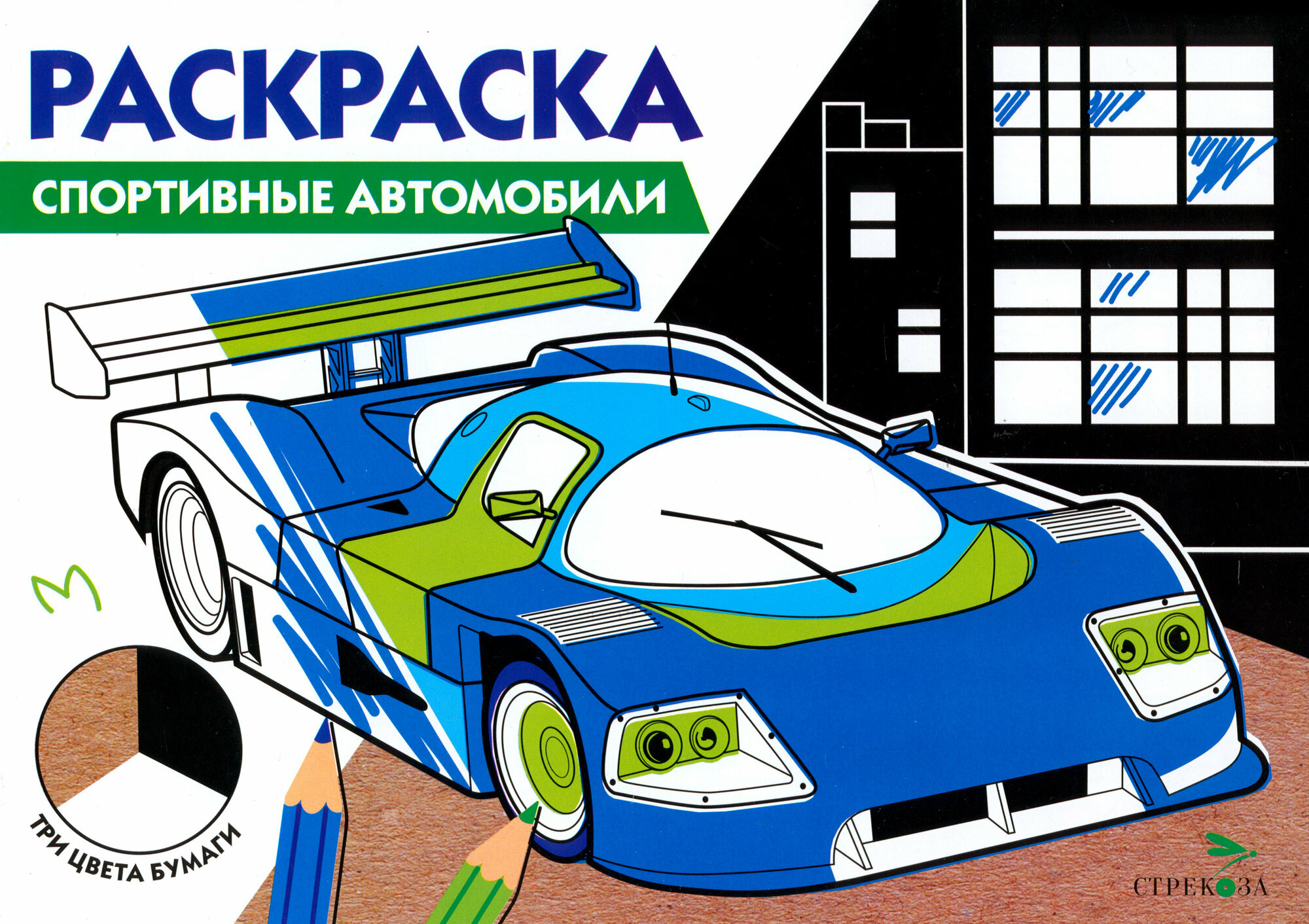 Спортивные автомобили. Три цвета бумаги - фото №1