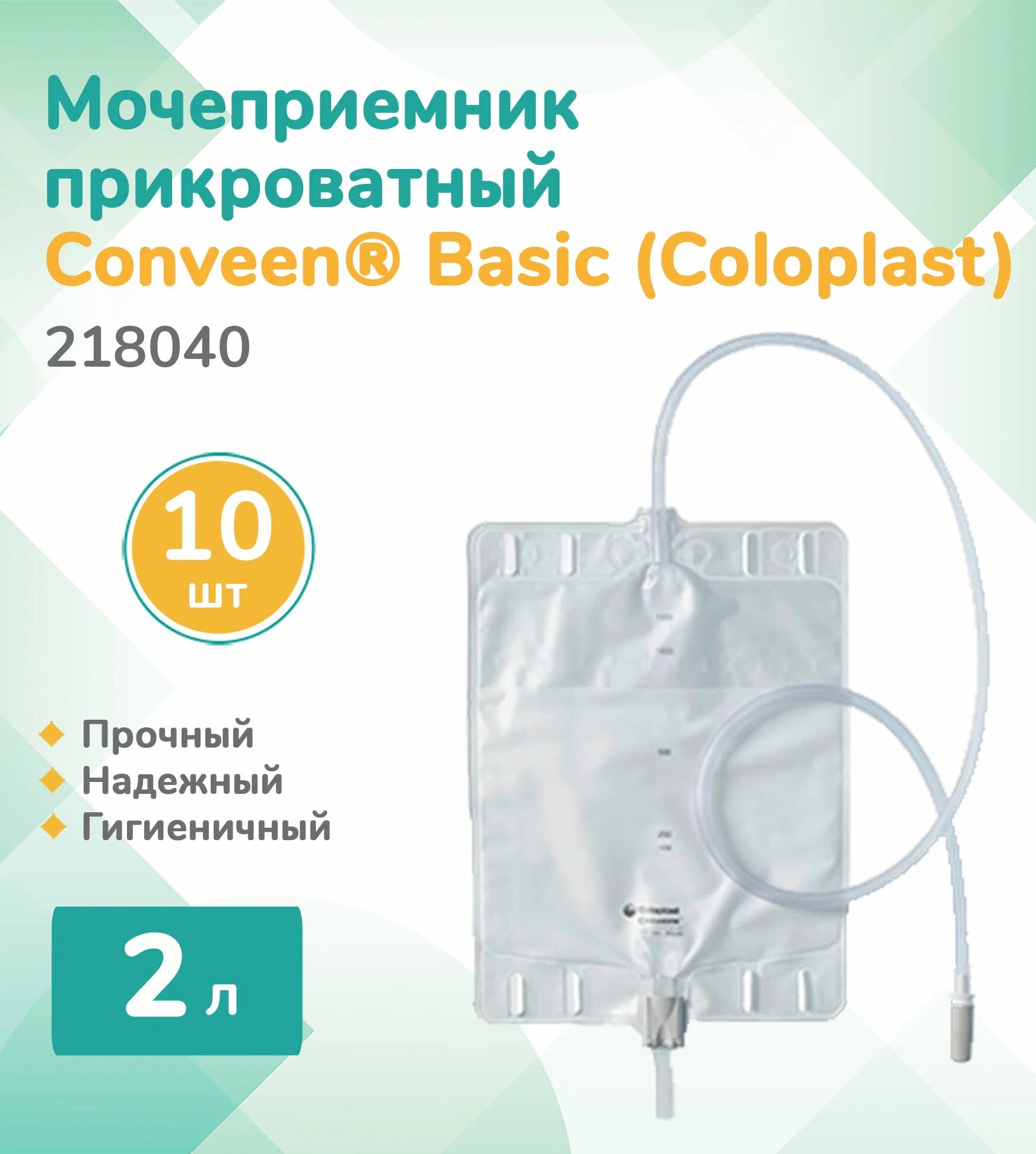 Мочеприемник прикроватный Coloplast Basic, 2 л, (10 шт.)