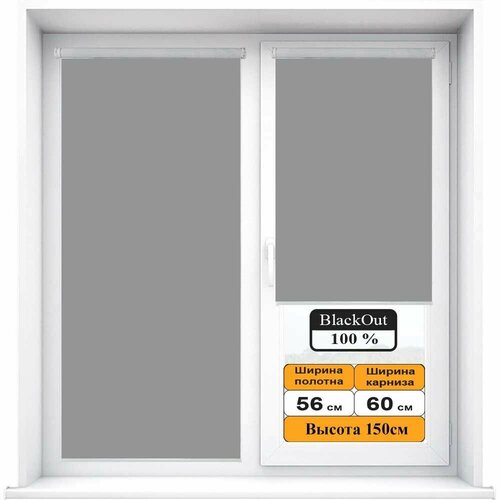 Рулонная штора BLACKOUT / блэкаут Серый 56х150см