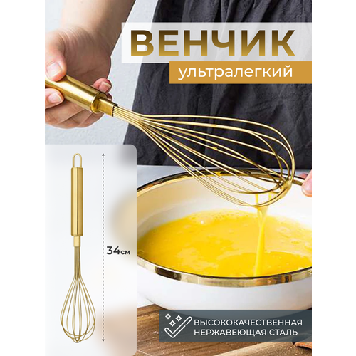 Венчик кухонный металлический для взбивания теста