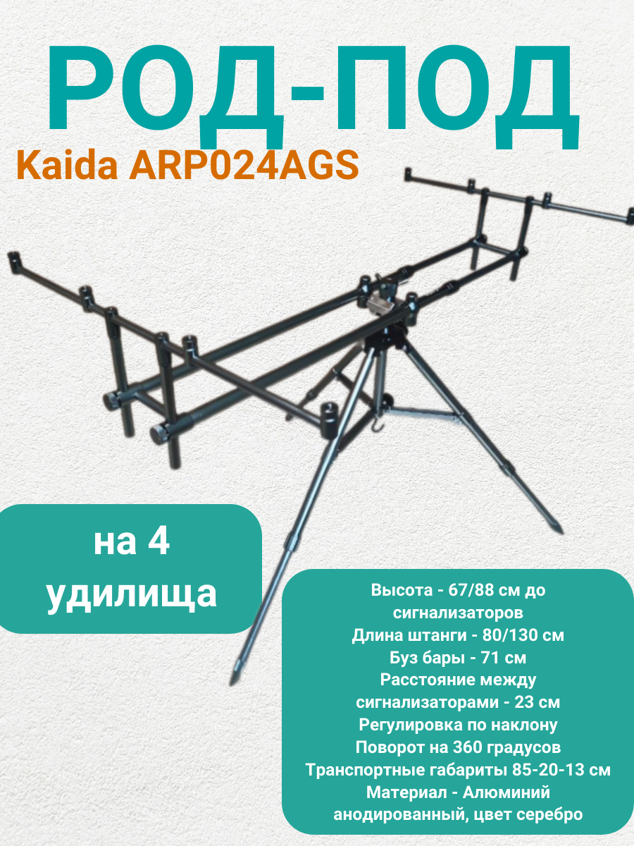 Род под для рыбалки Каида ARP024AGS на 4 удилища