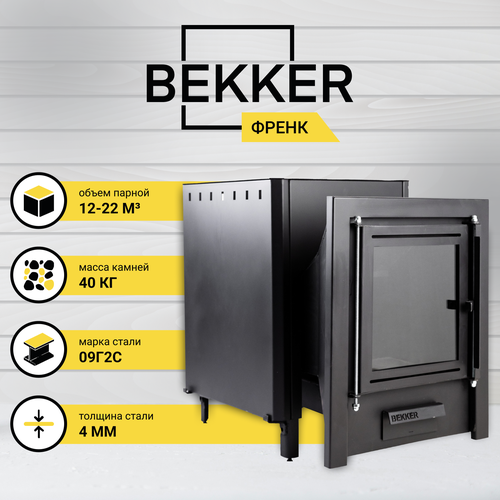 Печь банная BEKKER - френк 4 мм конвекция стеклянная дверца - камин печь дровяная печь для бани и сауны 34960₽