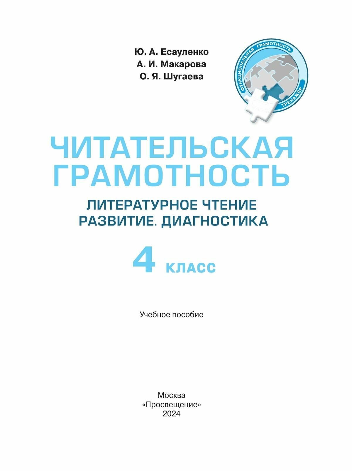 Читательская грамотность. Литературное чтение. 4 класс. Развитие. Диагностика - фото №4