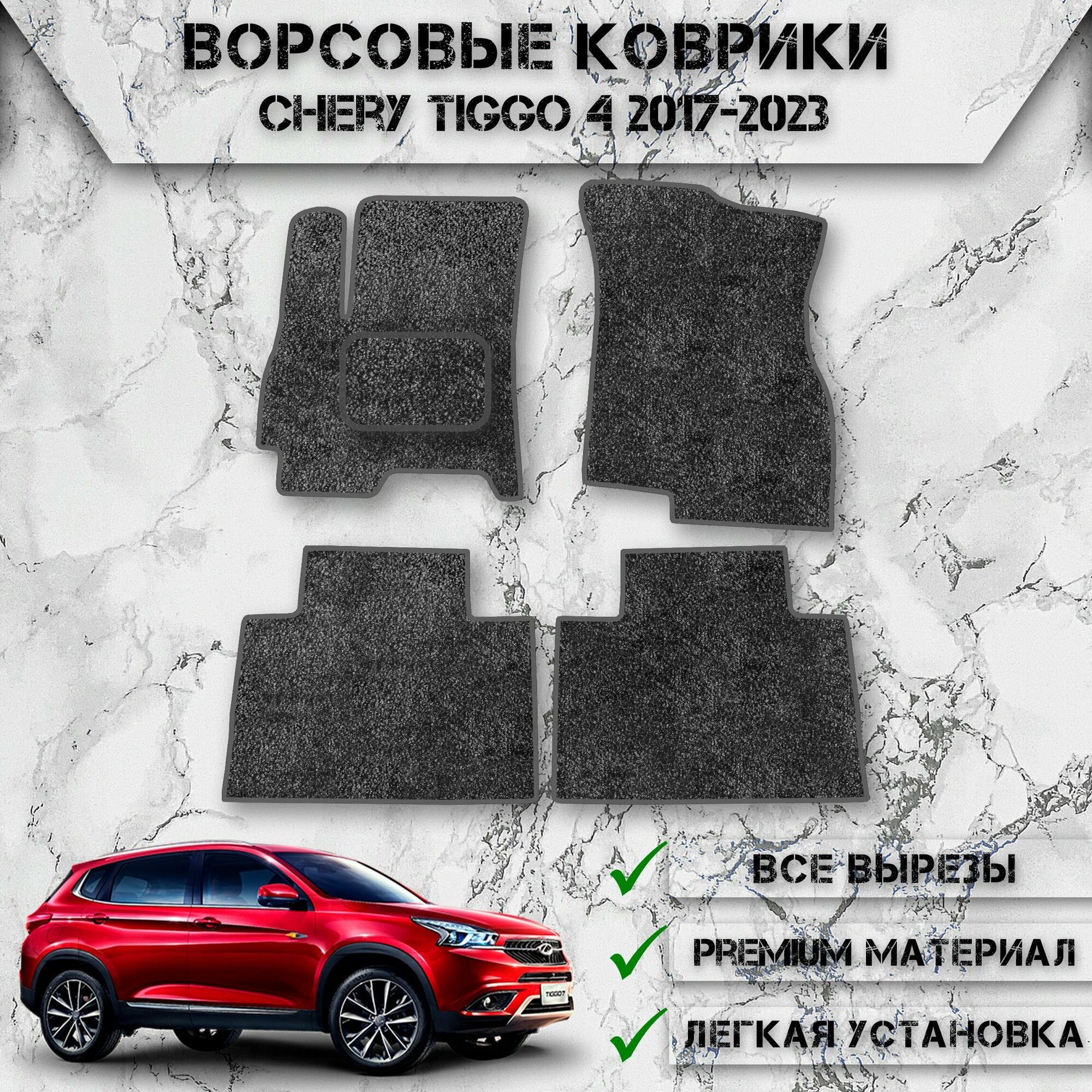 Ворсовые коврики "Стандарт" для авто Чери Тигго / Chery Tiggo 4 2017-2023 Г. В. Серый С Серым Кантом