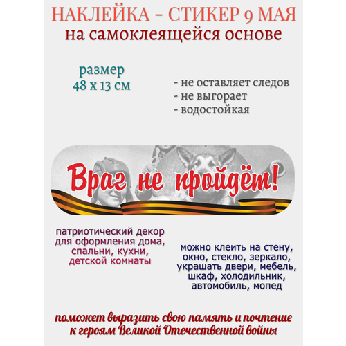 Наклейка для декора 9 мая Враг не пройдет 279₽