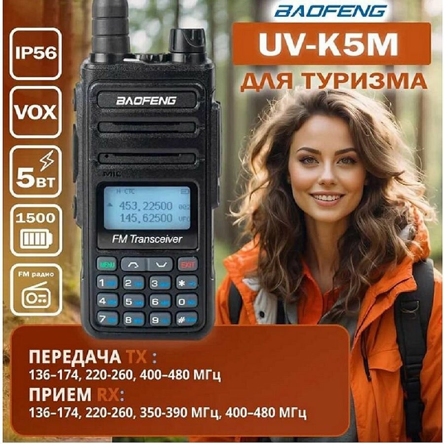 Рация Baofeng UV-K5M портативная радиостанция двухдиапазонная IP56