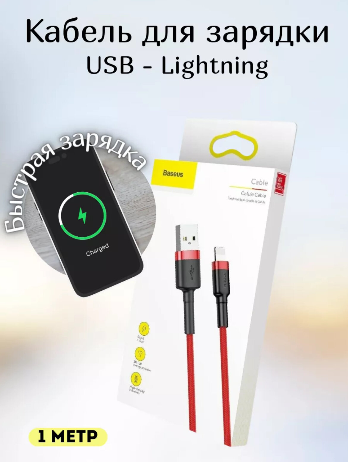 Кабель USB Lightning 1M 2.4A Cafule Cable Baseus красный с черным CALKLF-B09