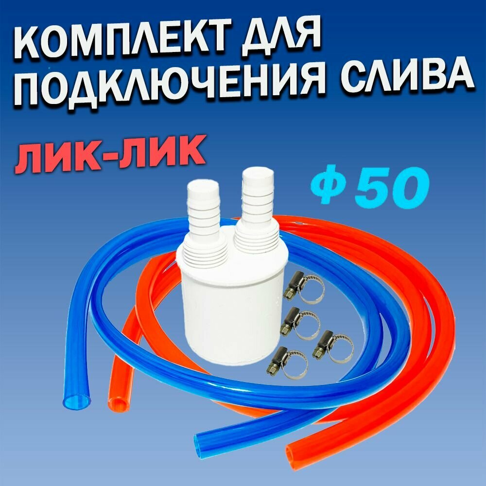 фото Комплект ( Адаптер ) для подключения слива Лик-Лик ф 50 ( 2-мя штуцерами )