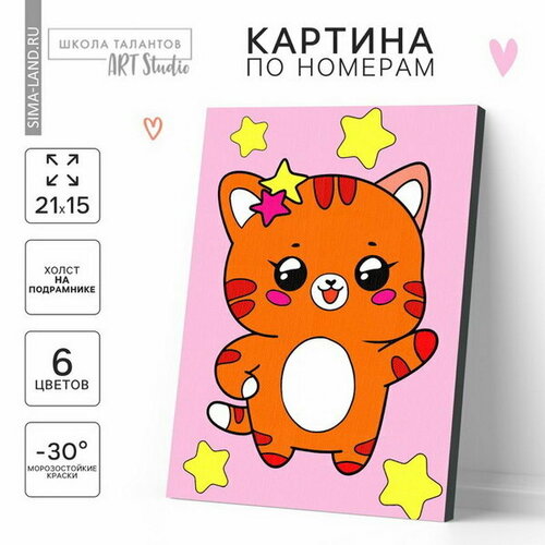 Картина по номерам для детей Котик со звёздочками, 21 x 15 см