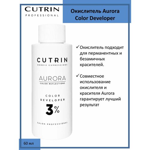 Cutrin Aurora Окислитель (эмульсия, оксигент, оксид) для красителя 3%, 60мл cutrin сыворотка против перхоти 100 мл cutrin bio