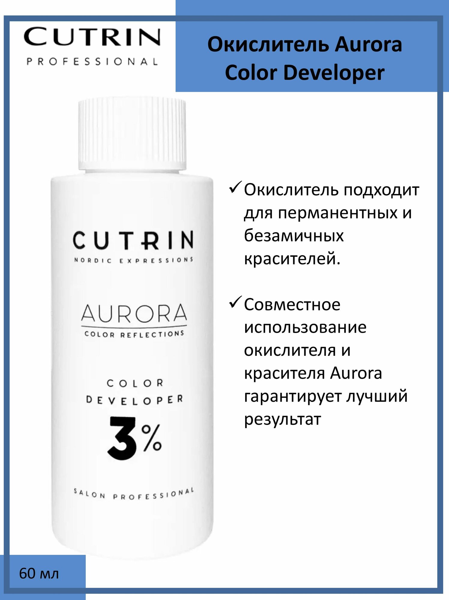 Cutrin Aurora Окислитель (эмульсия, оксигент, оксид) для красителя 3%, 60мл