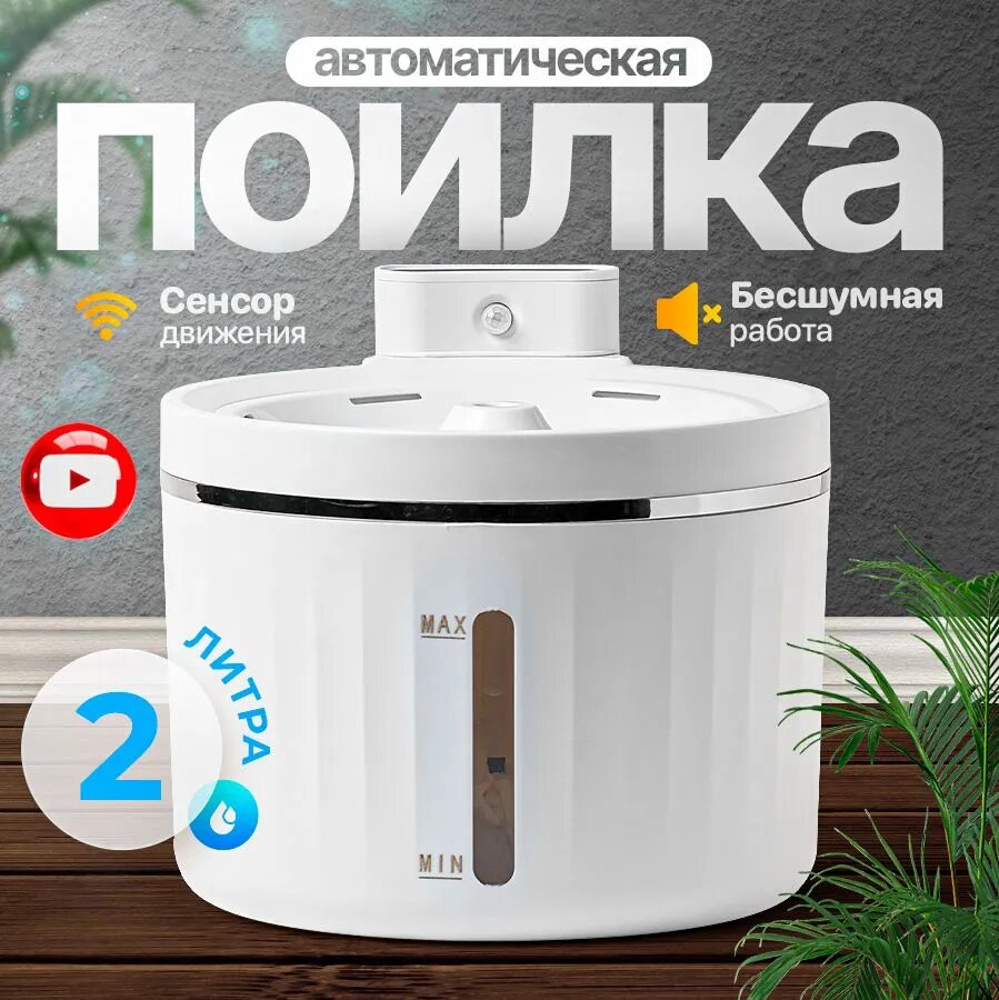 Фонтан поилка для кошек и собак 2 литра с датчиком движения PetPaw