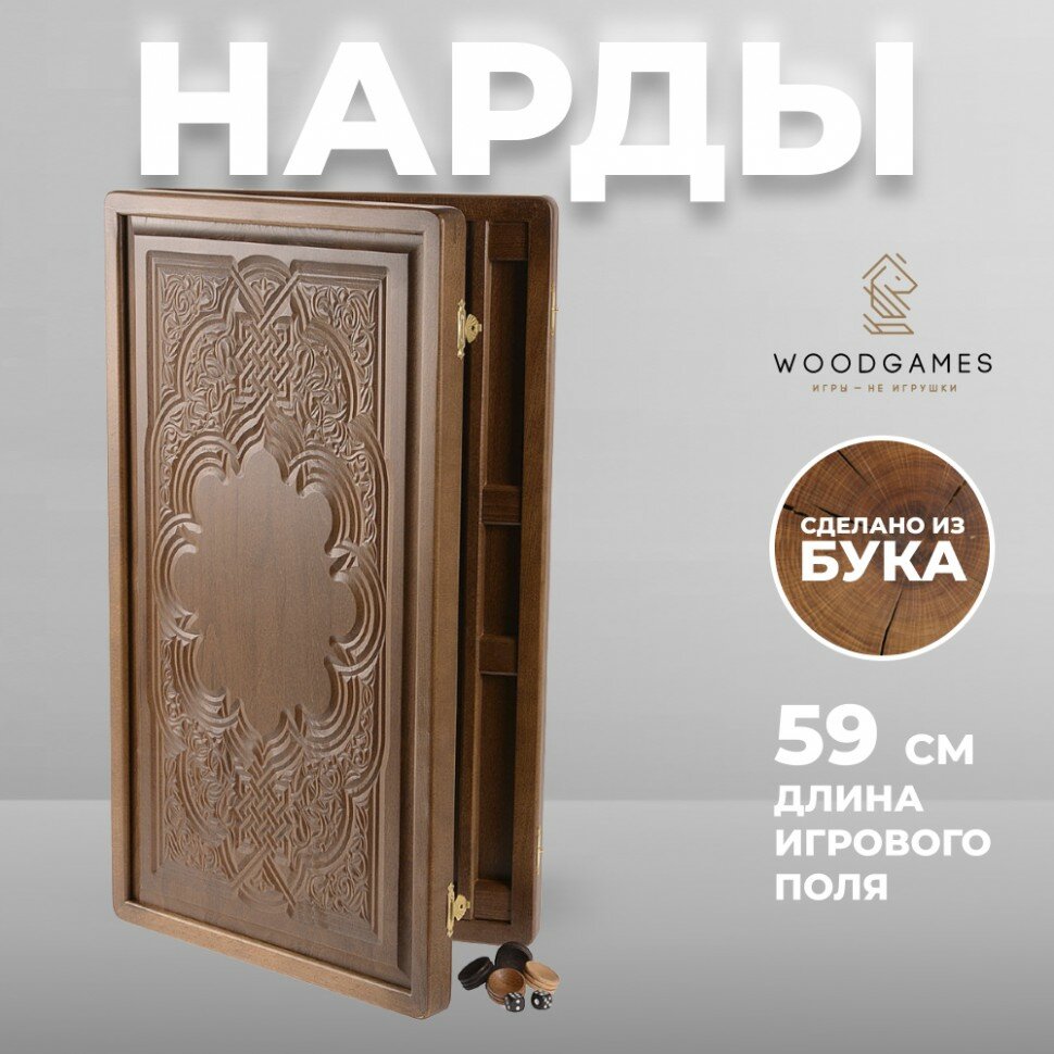 WoodGames Деревянные нарды "Узор" из бука с резным рисунком (59 см)