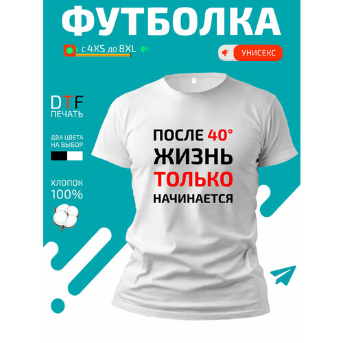 Футболка После 40 жизнь только начинается, размер L, белый максимук анна михайловна после 40 жизнь только начинается методики поддержания и укрепления здоровья