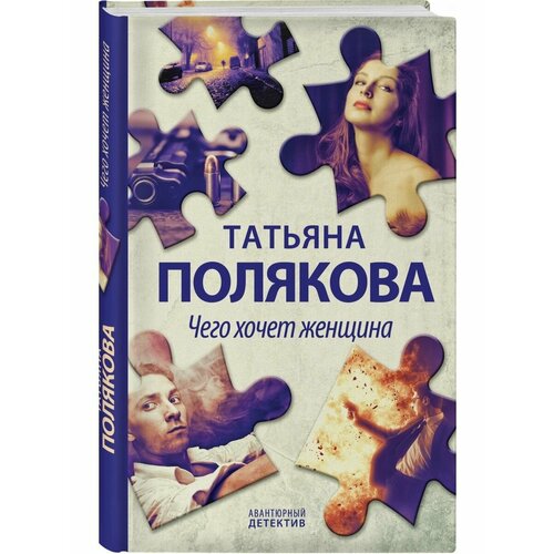 либерман надежда как понять чего хочет мужчина 40 простых правил Чего хочет женщина