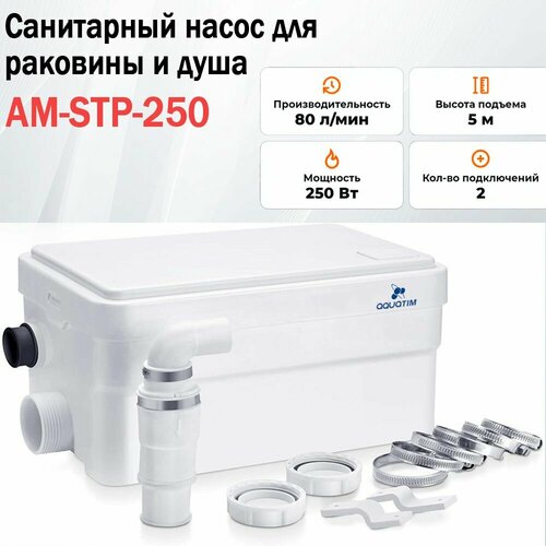 Санитарный насос для раковины и душа AQUATIM AM-STP-250 aquatim циркуляционный насос с частотным преобразователем aquatim am ape25 6 180