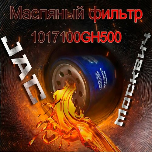 Масляный фильтр JACМосквич 890₽