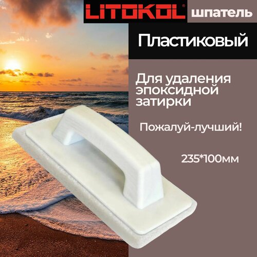 litokol губка целлюлозная litokol литокол Шпатель пластиковый для удаления остатков эпоксидной затирки LITOKOL