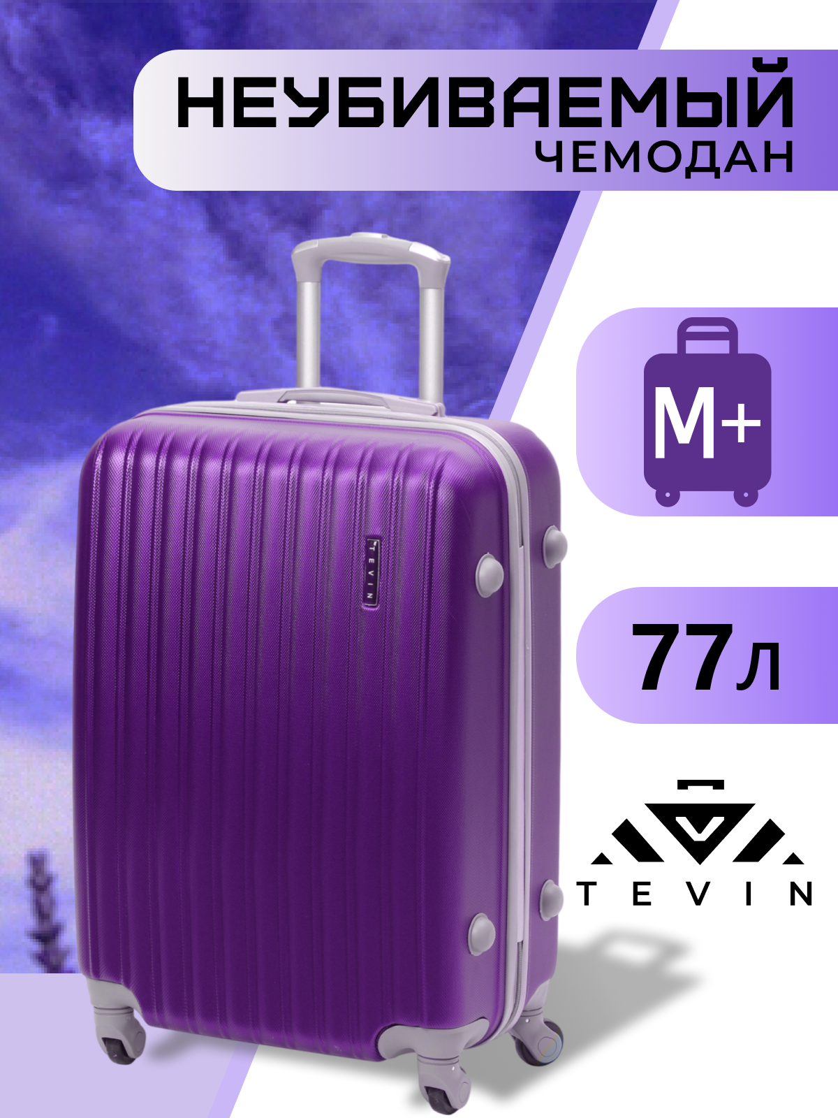 Чемодан TEVIN, 77 л, размер M+, фиолетовый